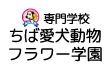 ちば愛犬動物フラワー学園