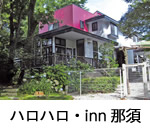 ハロハロ・inn 那須