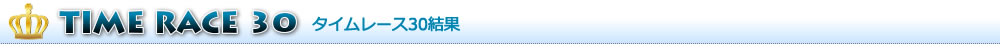 タイムレース50結果発表