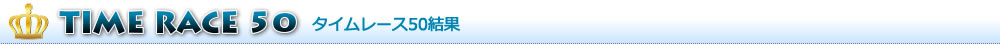 タイムレース50結果発表