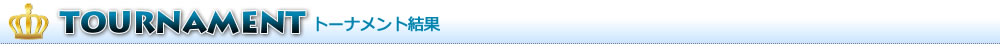 トーナメント結果発表