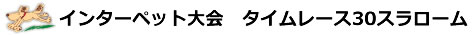 タイムレース10