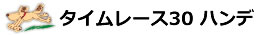 タイムレース10