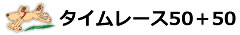 タイムレース25＋25