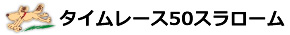 タイムレース10