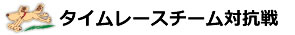 タイムレース10