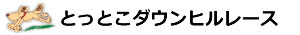 タイムレース10